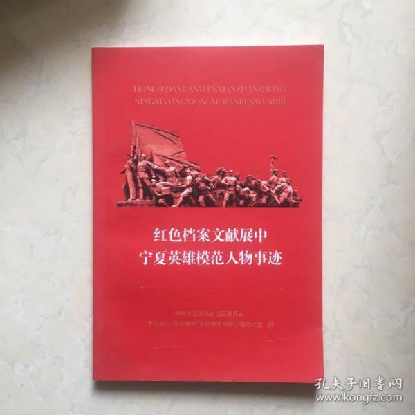 红色档案文献展中宁夏英雄模范人物事迹