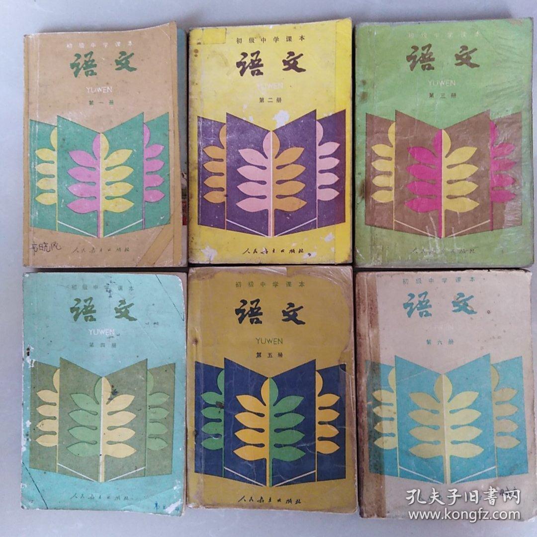 80一90年代初级中学课本 语文[1一6册 合售]