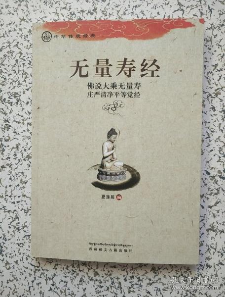 中华传统经典·无量寿经:佛说大乘无量寿庄严清净平等觉经