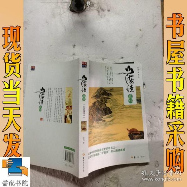 山海经真相(白话插图本)