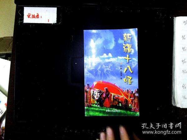新疆十八怪