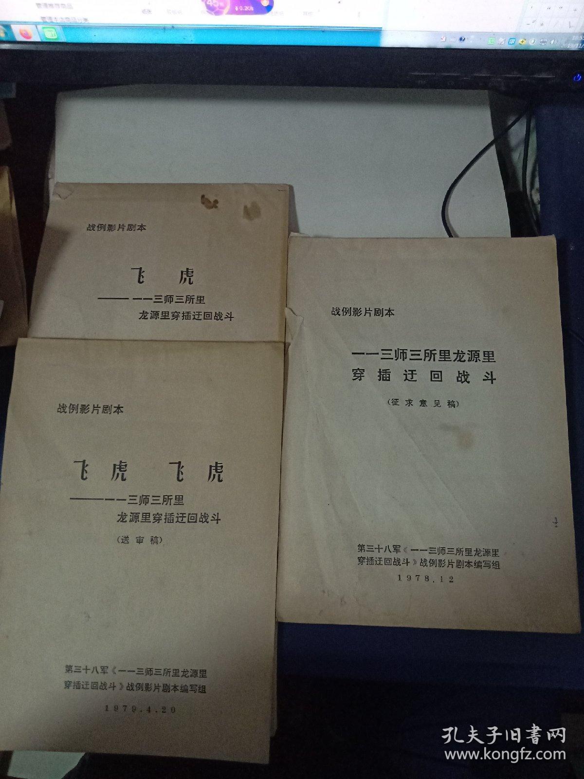 【战例影片剧本】一一三师三所里龙源里穿插迂回战斗(征求意见稿)飞虎