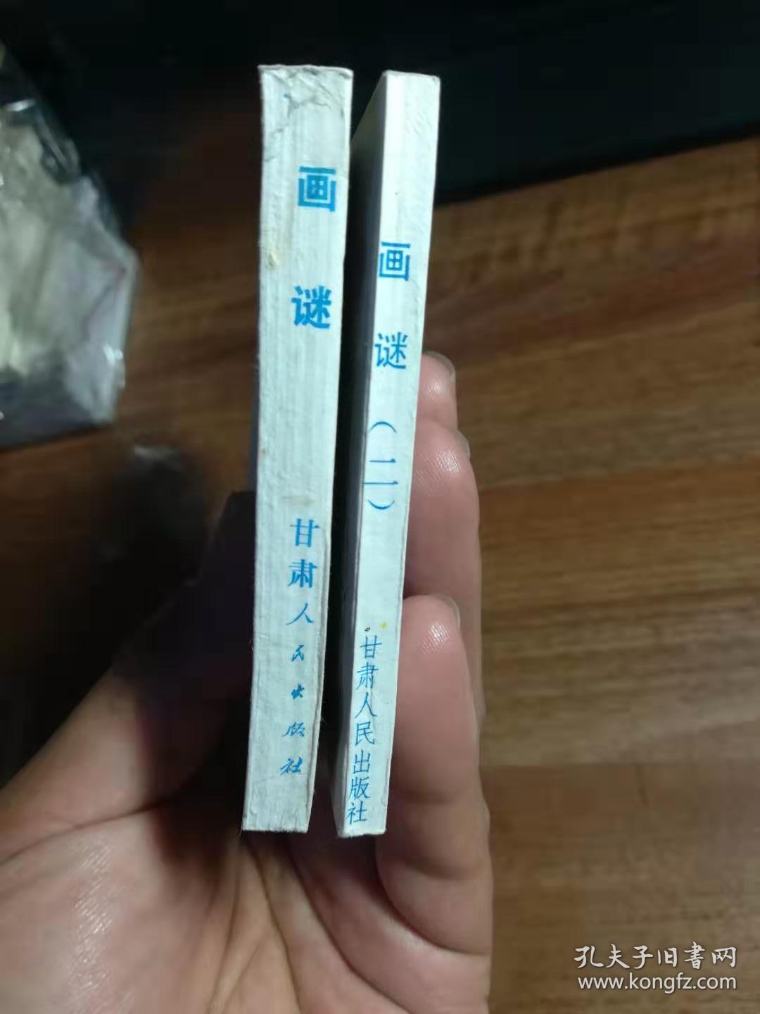 画谜