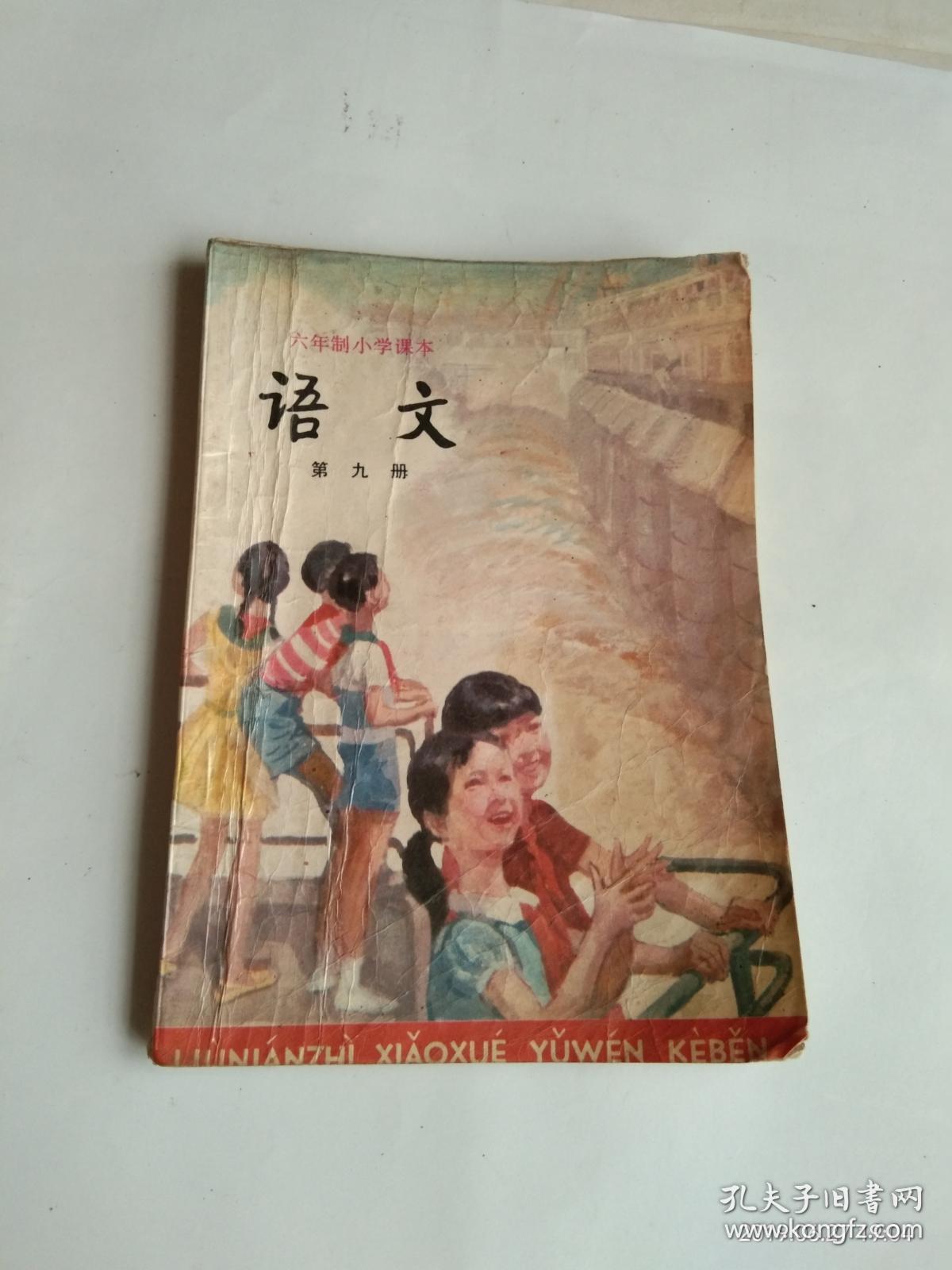 六年制小学课本:语文(第四册无写画)