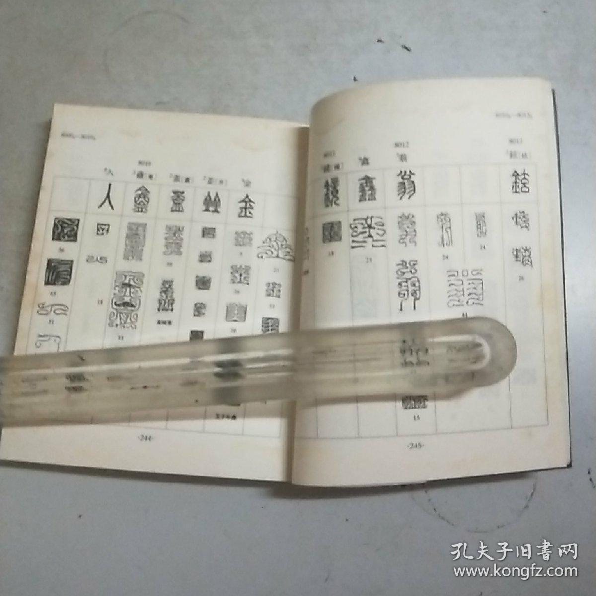 常用鸟虫篆速查字典(20开)