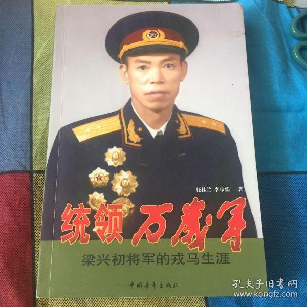 统领 万岁军: 梁 兴 初 将军 的 戎马生涯(解放军38军军长,成都军区