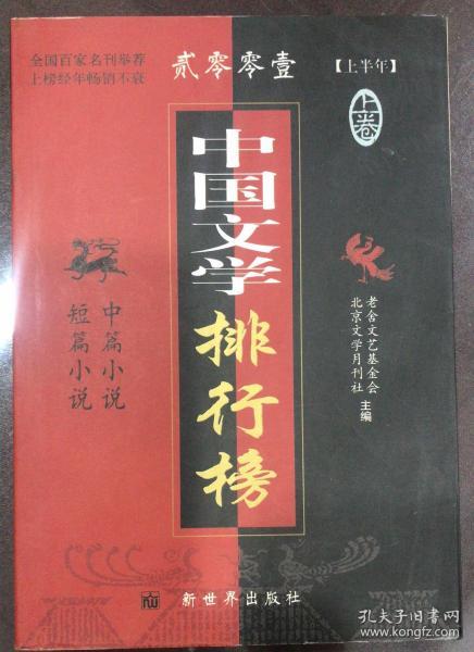 2018中国文学中篇小说排行帮_2018年文学排行榜作品选 中篇小说卷 ,9787