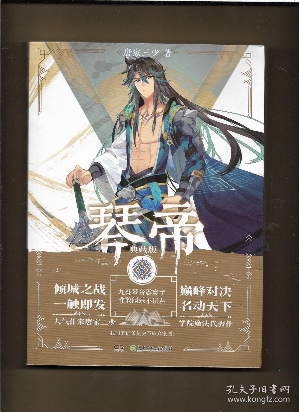 琴帝典藏版8