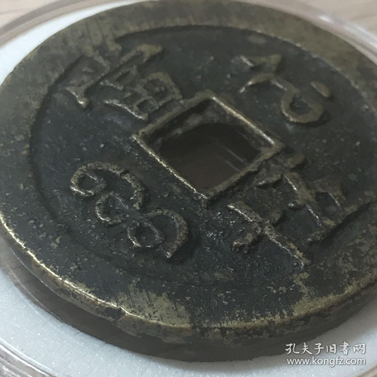 宝苏局咸丰重宝当五十