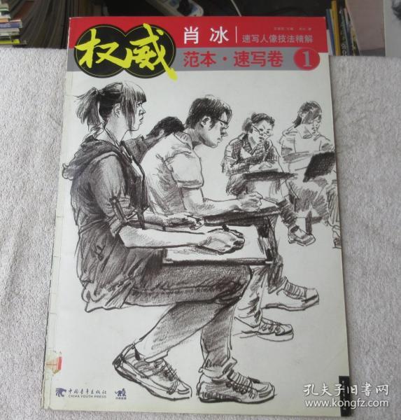 权威范本·速写卷1 :肖冰速写人像技法精解
