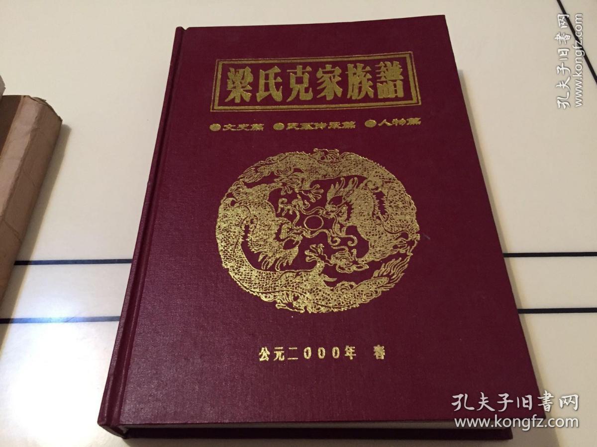 梁氏克家族谱