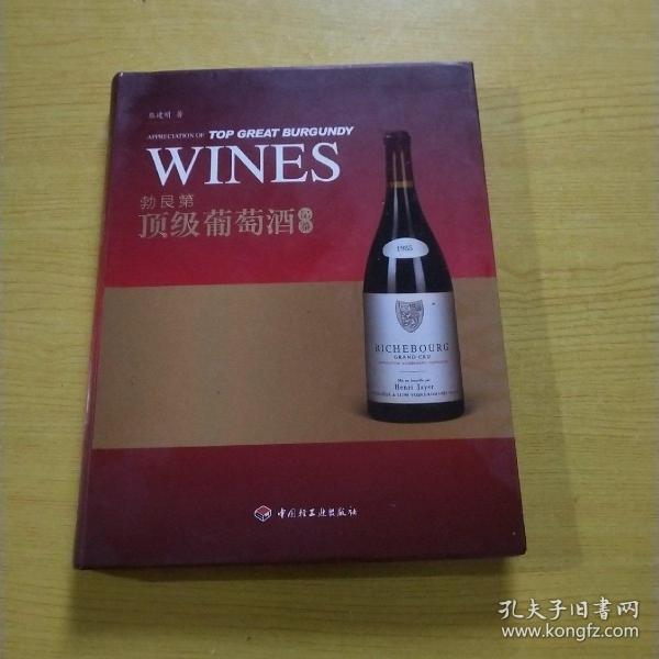 [勃艮第顶级葡萄酒品鉴] 图书价格_书籍图片_网