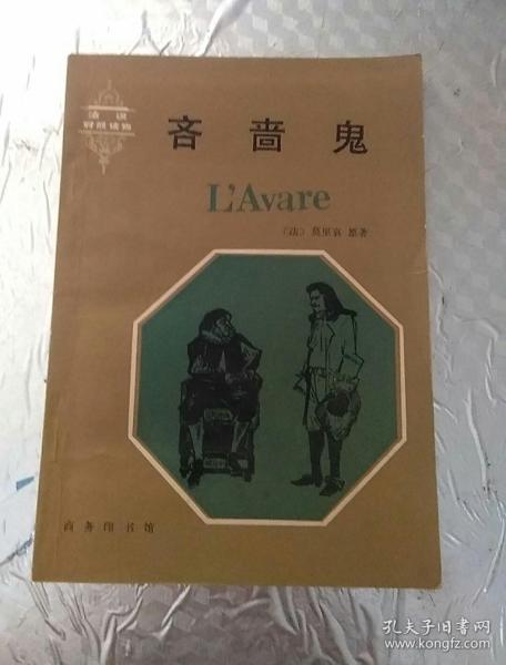 法汉对照读物:吝啬鬼_法·莫里哀_孔夫子旧书网