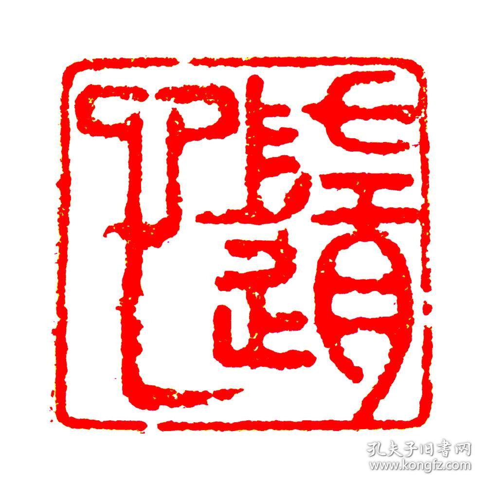 书画闲章压角章随心