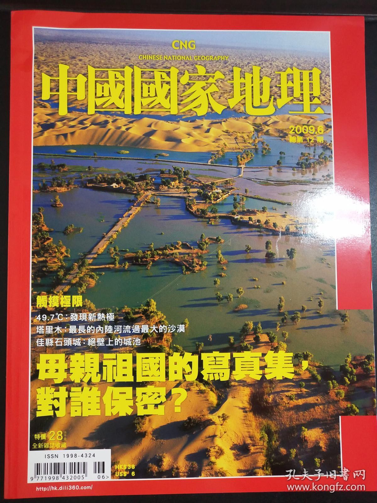 中国国家地理杂志20096母亲祖国的写真集对谁保密繁体