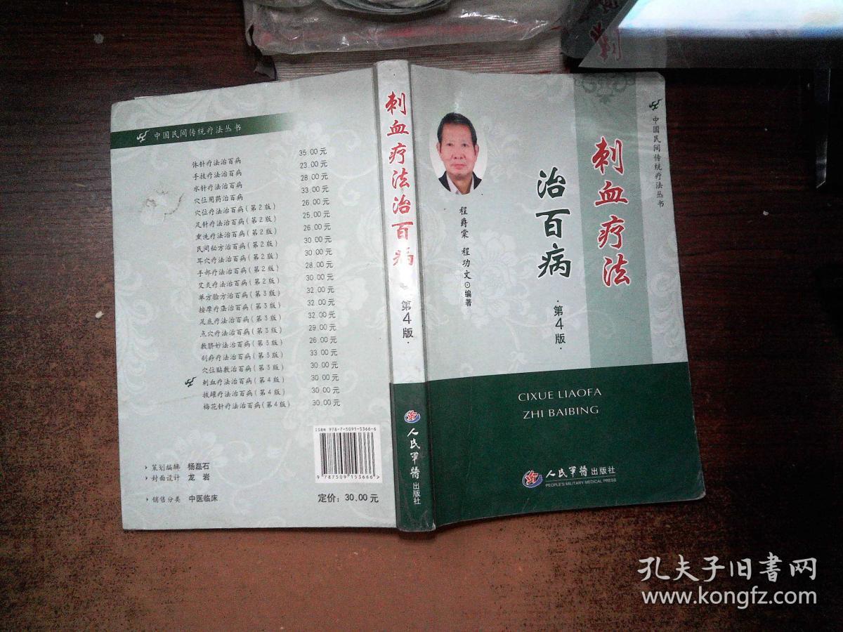刺血疗法治百病第4版