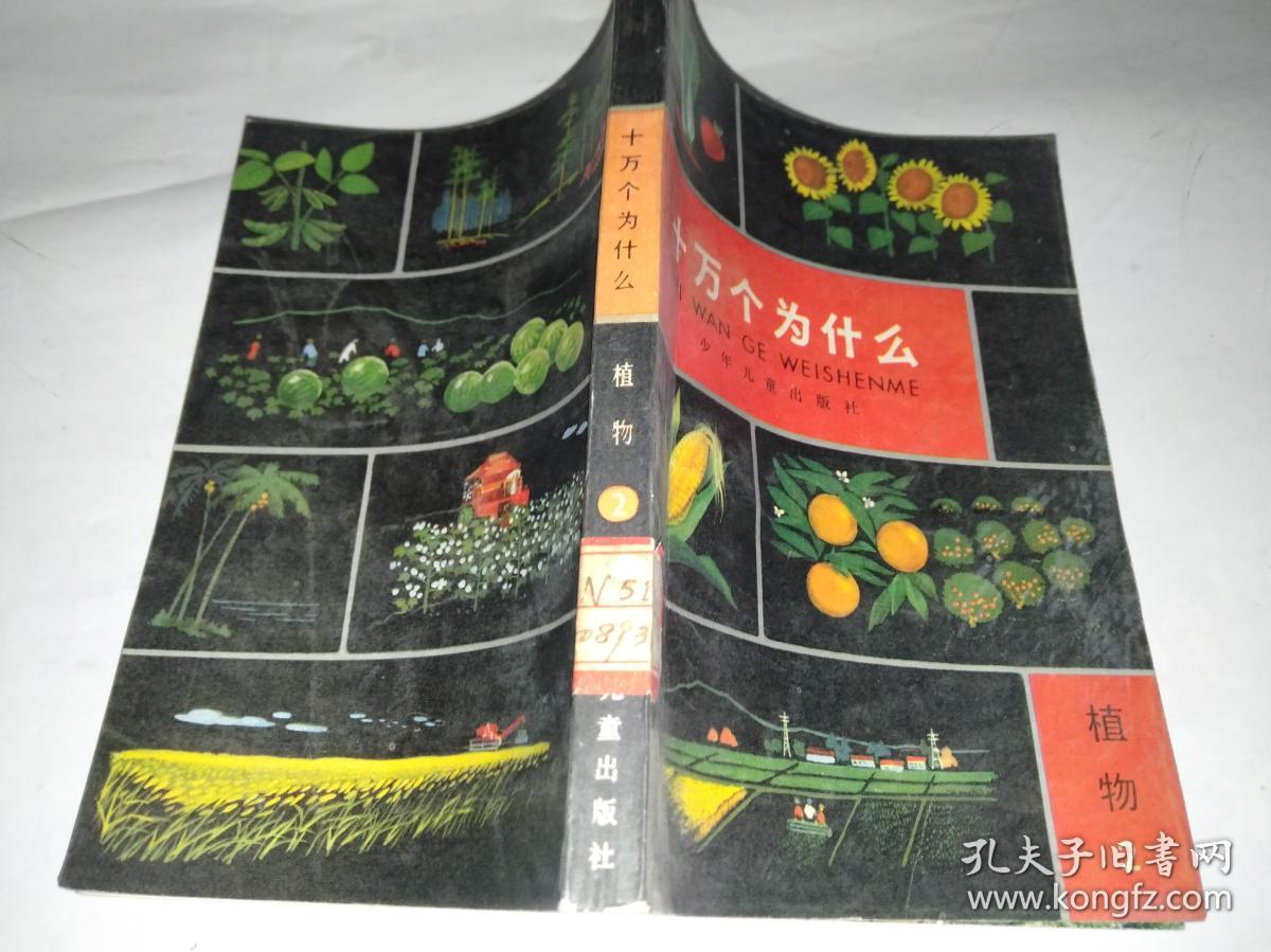 十万个为什么 植物2