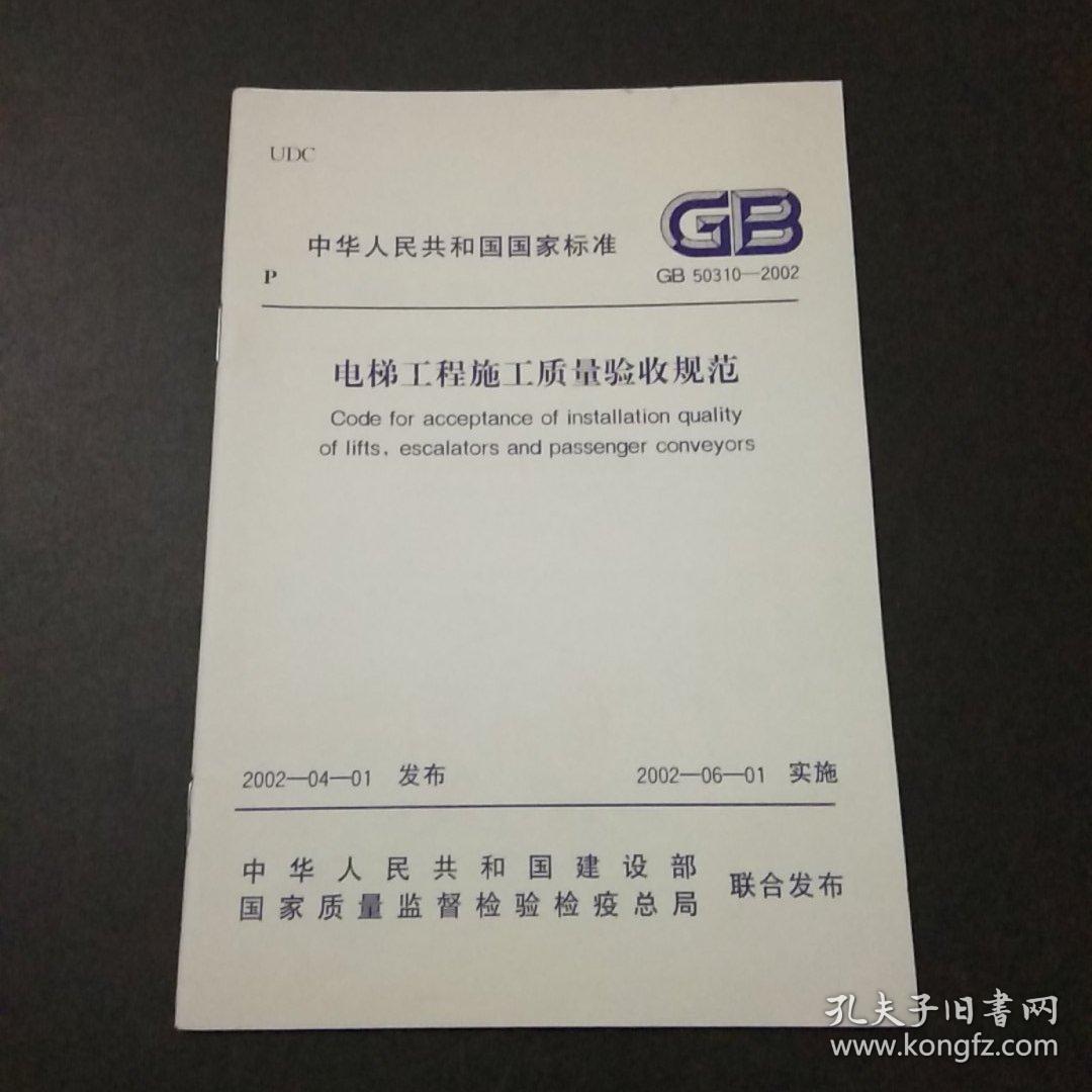 国标图集15d503,国标15d503标准图集 中华人民共和国国家标准:电梯工程施工质量验收规范gb 50310-2002 a3.