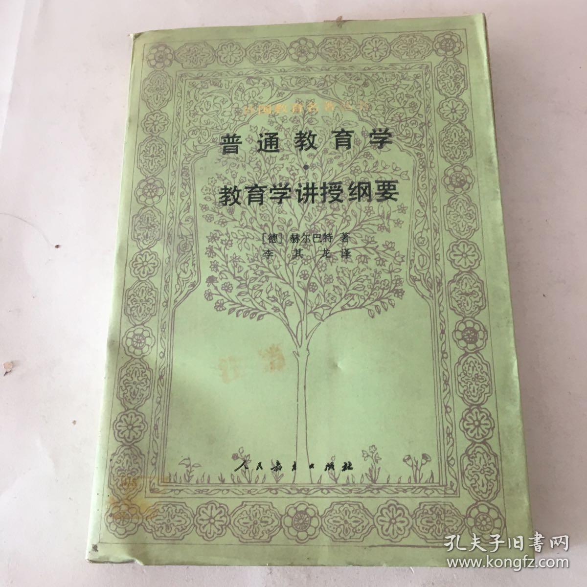 普通教育学 教育学讲授纲要_[德]赫尔巴特_孔夫子旧书