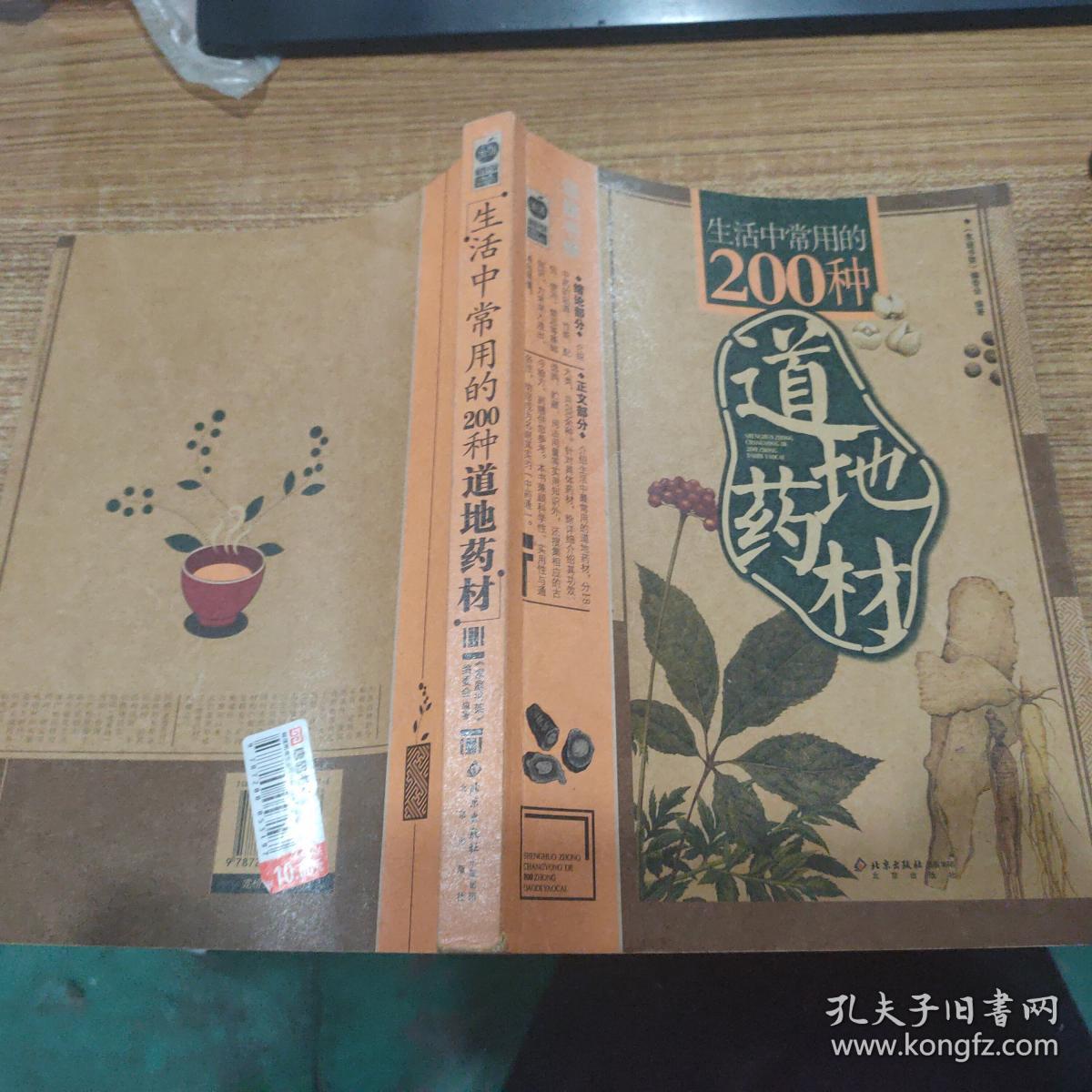 生活中的200种道地药材