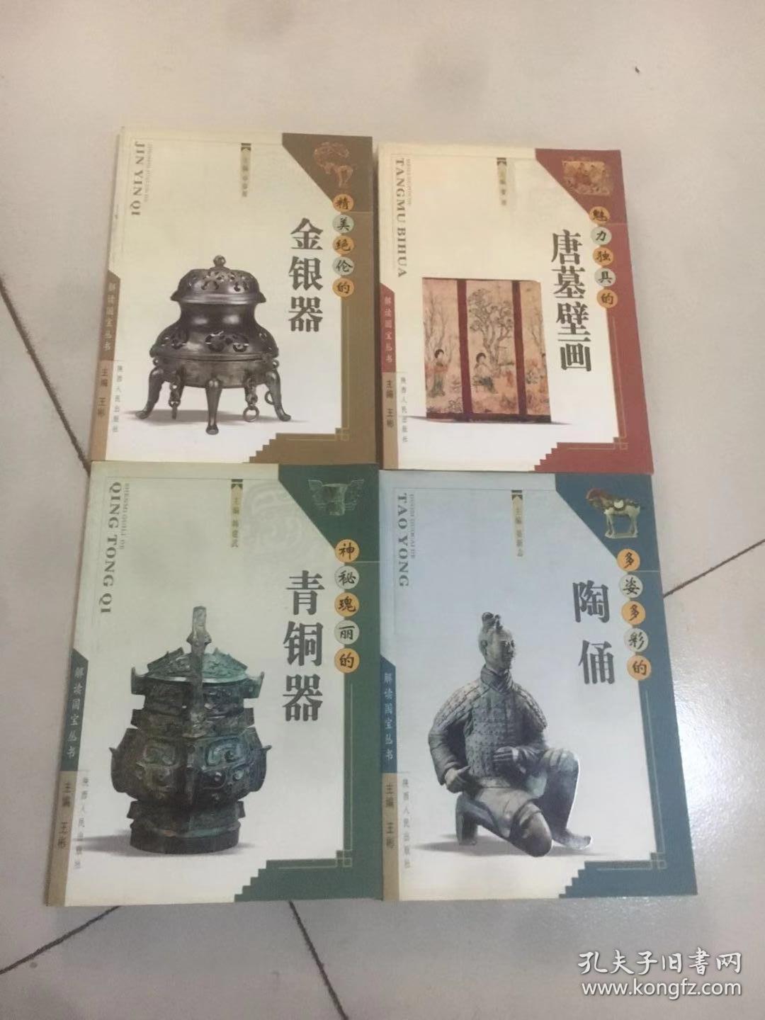 解读国宝丛书:神秘瑰丽的青铜器 魅力独具的唐墓壁画 多姿多彩的陶俑
