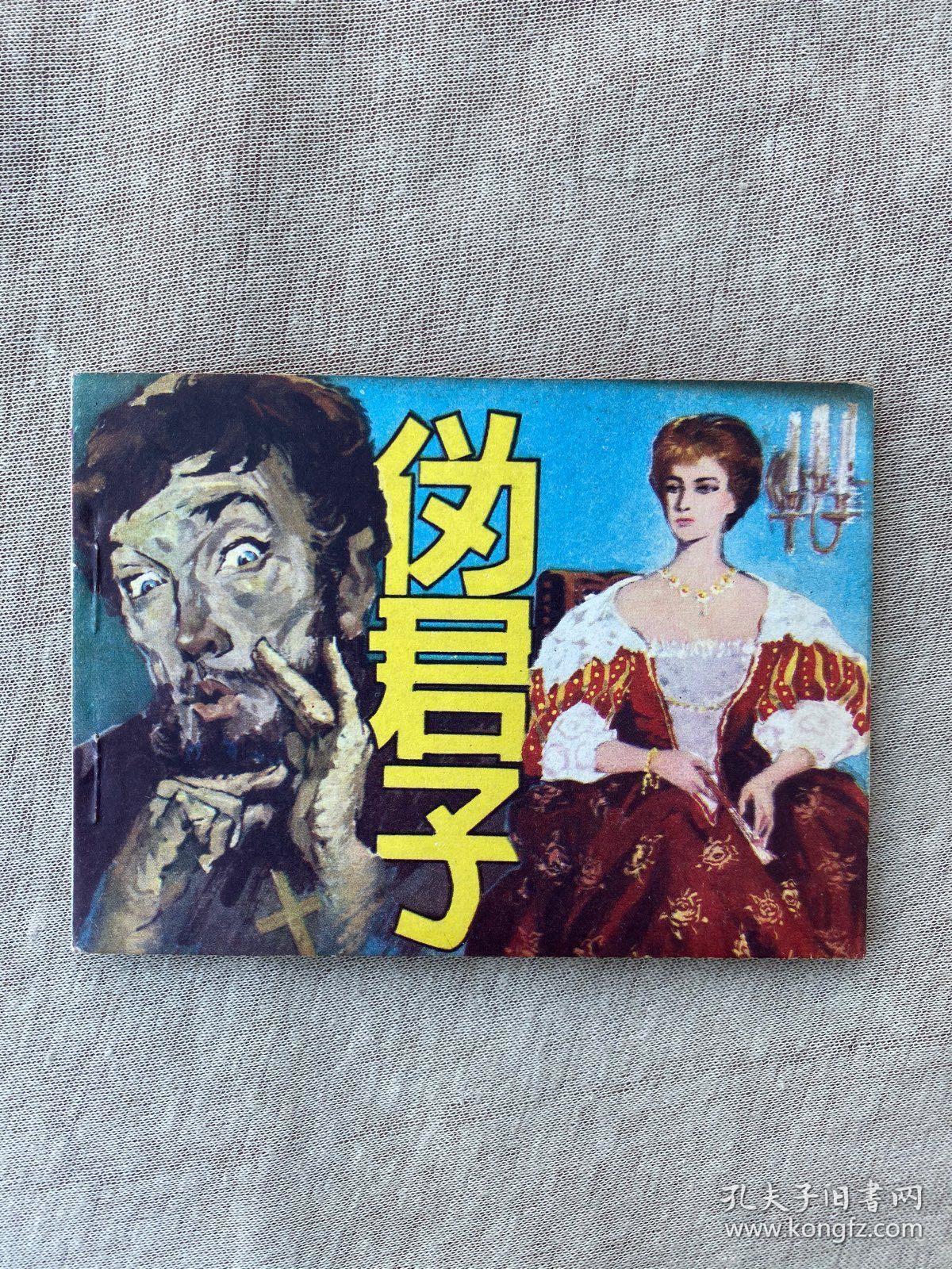 伪君子 