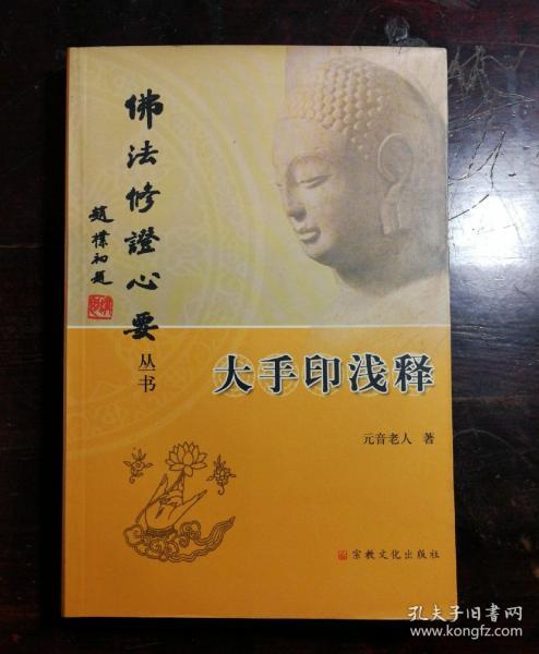 大手印 浅释(佛法修证心要丛书)