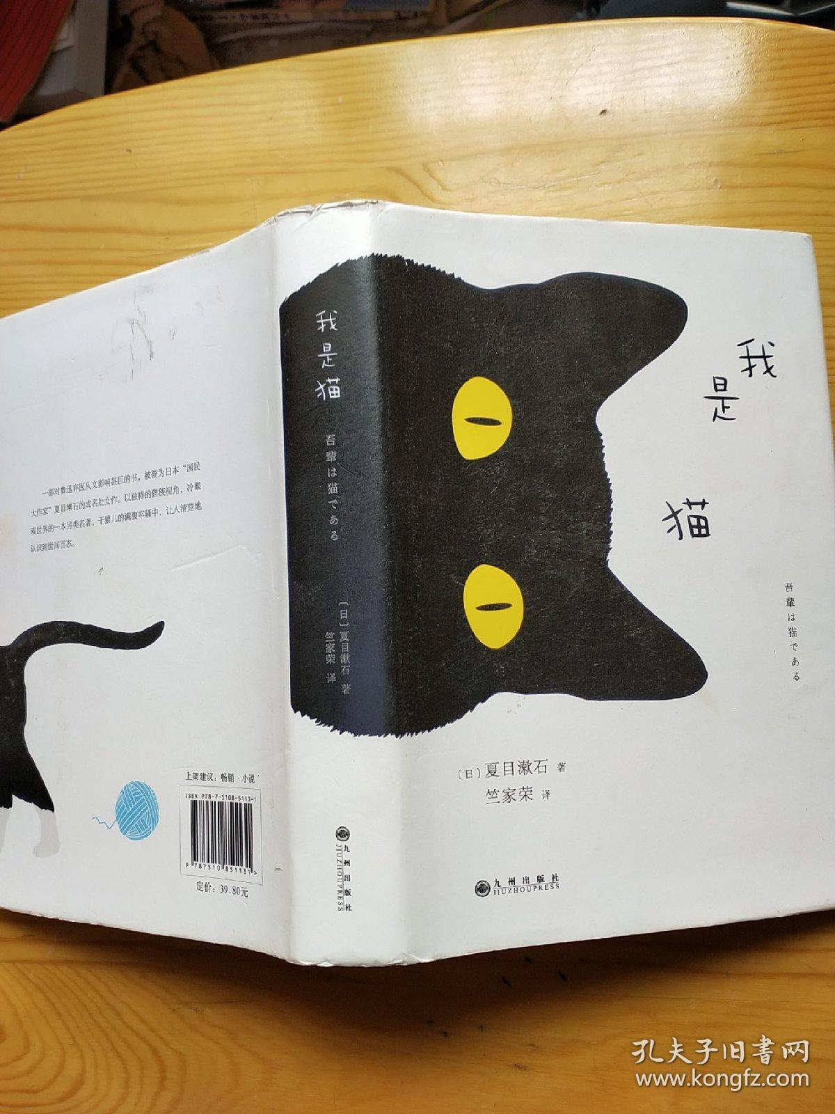 夏目漱石:我是猫_[日]夏目漱石 著_孔夫子旧书网