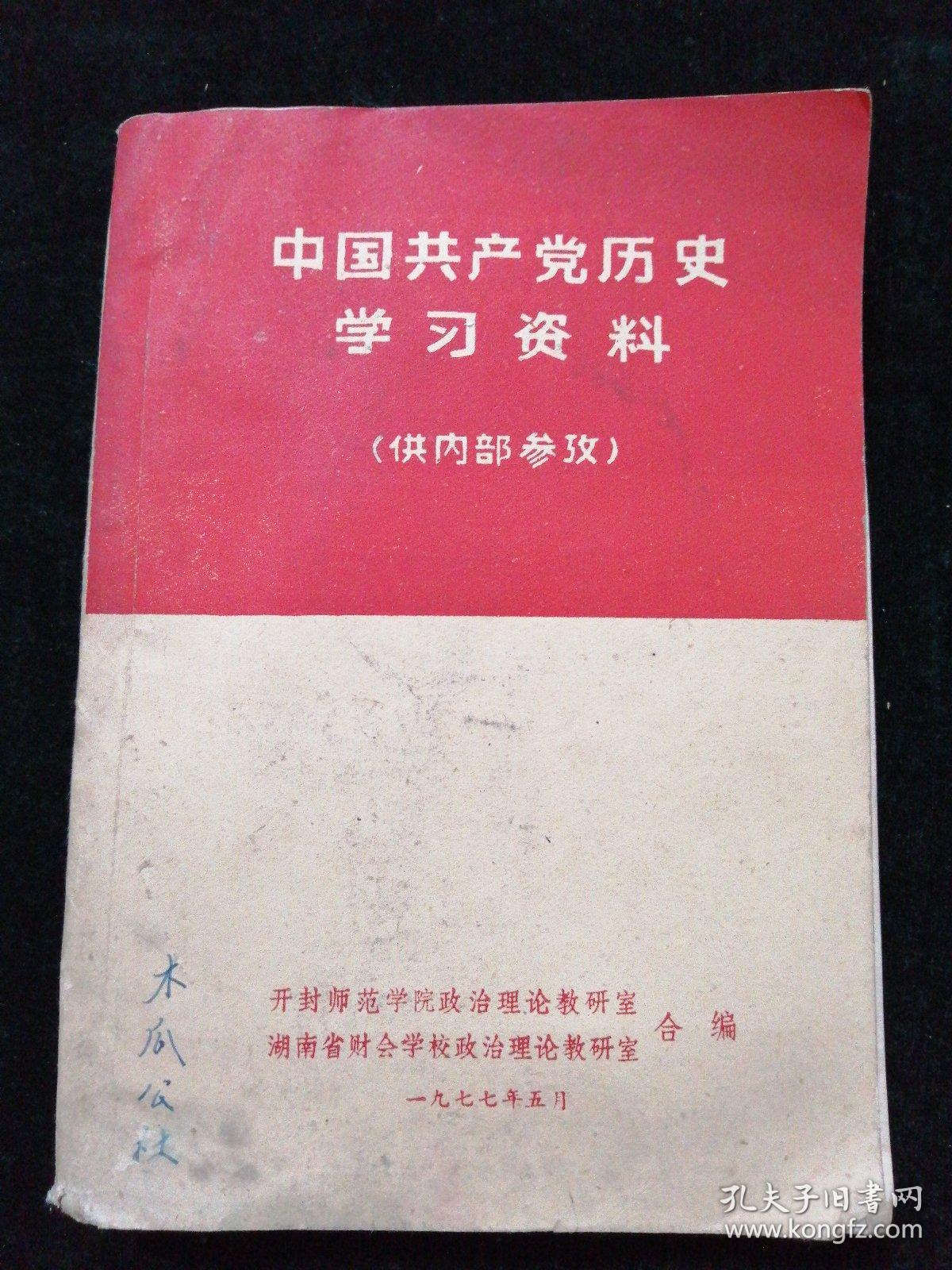 中国共产党历史学习资料