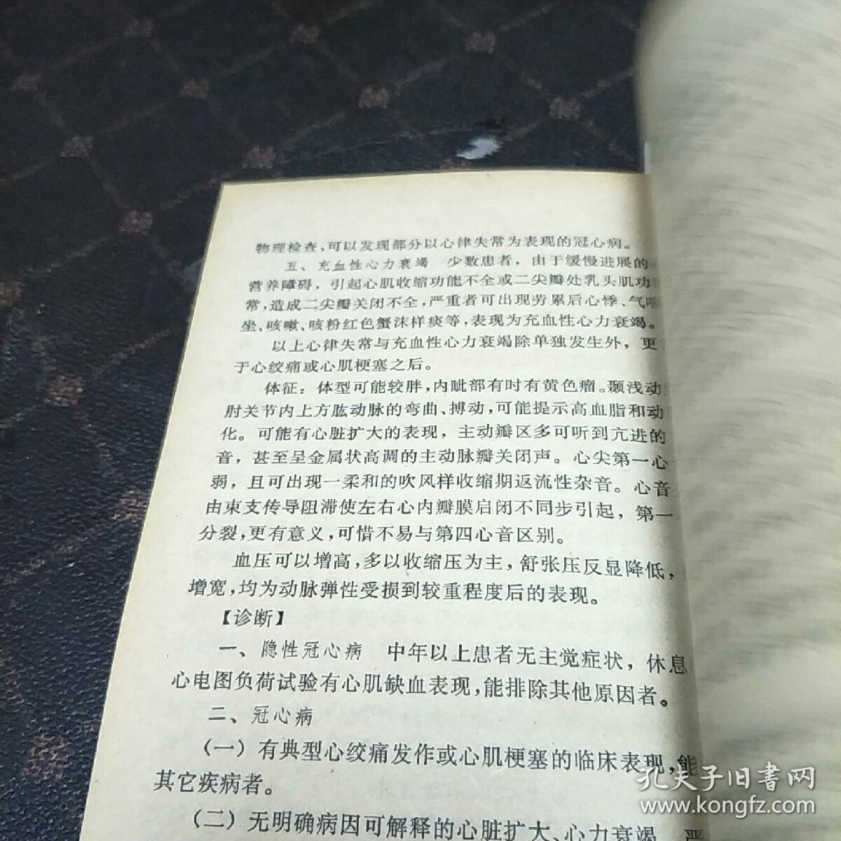 心悸一一赤脚医生(症壮鉴别诊断)丛书(本书介绍中医方