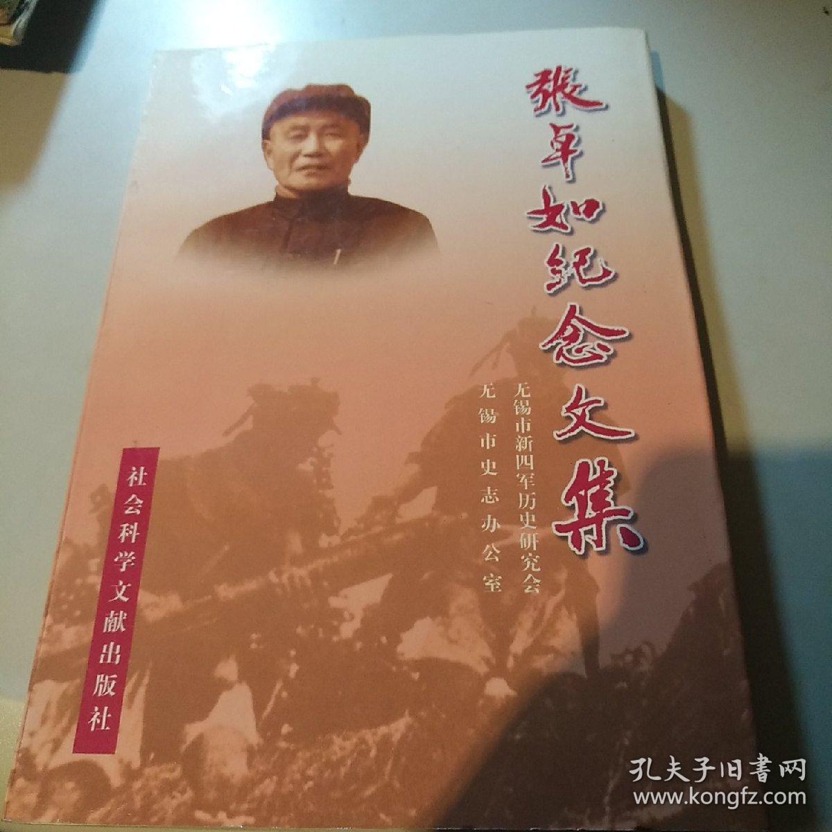 张卓如纪念文集_无锡史志办公室_孔夫子旧书网