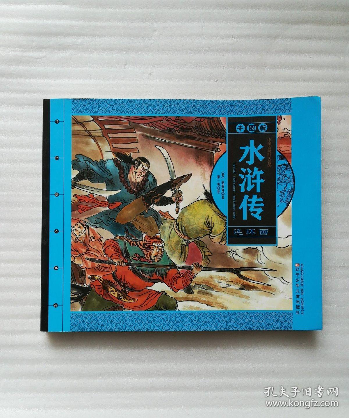 《水浒传》 连环画 【全三册】 正版硬精装