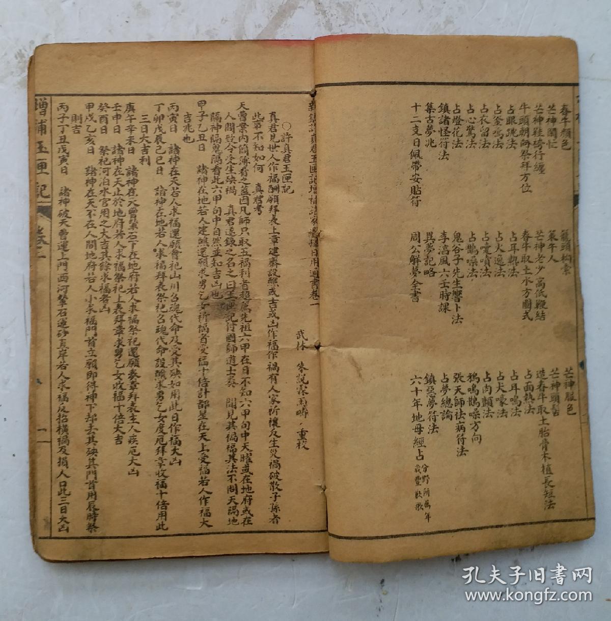 清代命理卦书《增补玉匣记通书》又名《新镌许真君玉匣记增补诸家选择