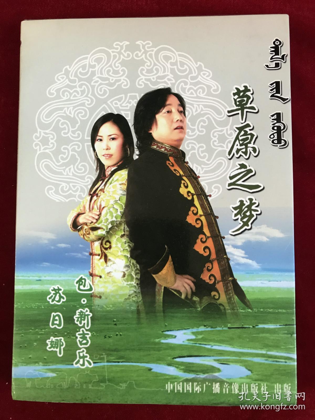 蒙古族歌手苏日娜,包新吉乐演唱专辑《草原之梦》dvd