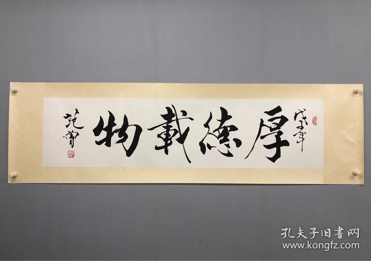 范曾厚德载物