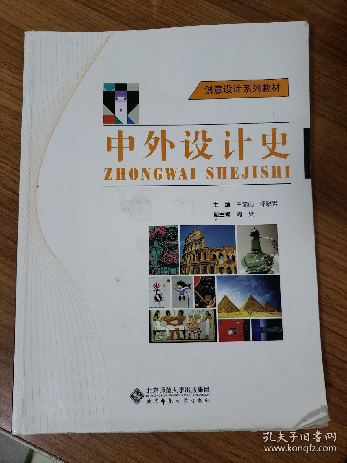 创意设计系列教材:中外设计史