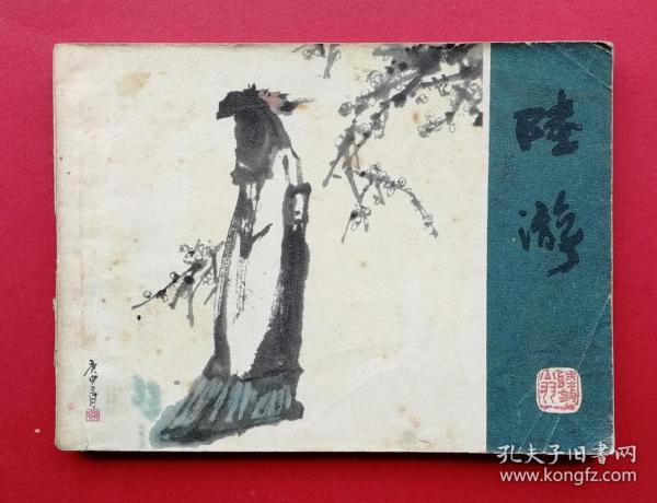 陆游(国画大师刘国辉吴山明作品)
