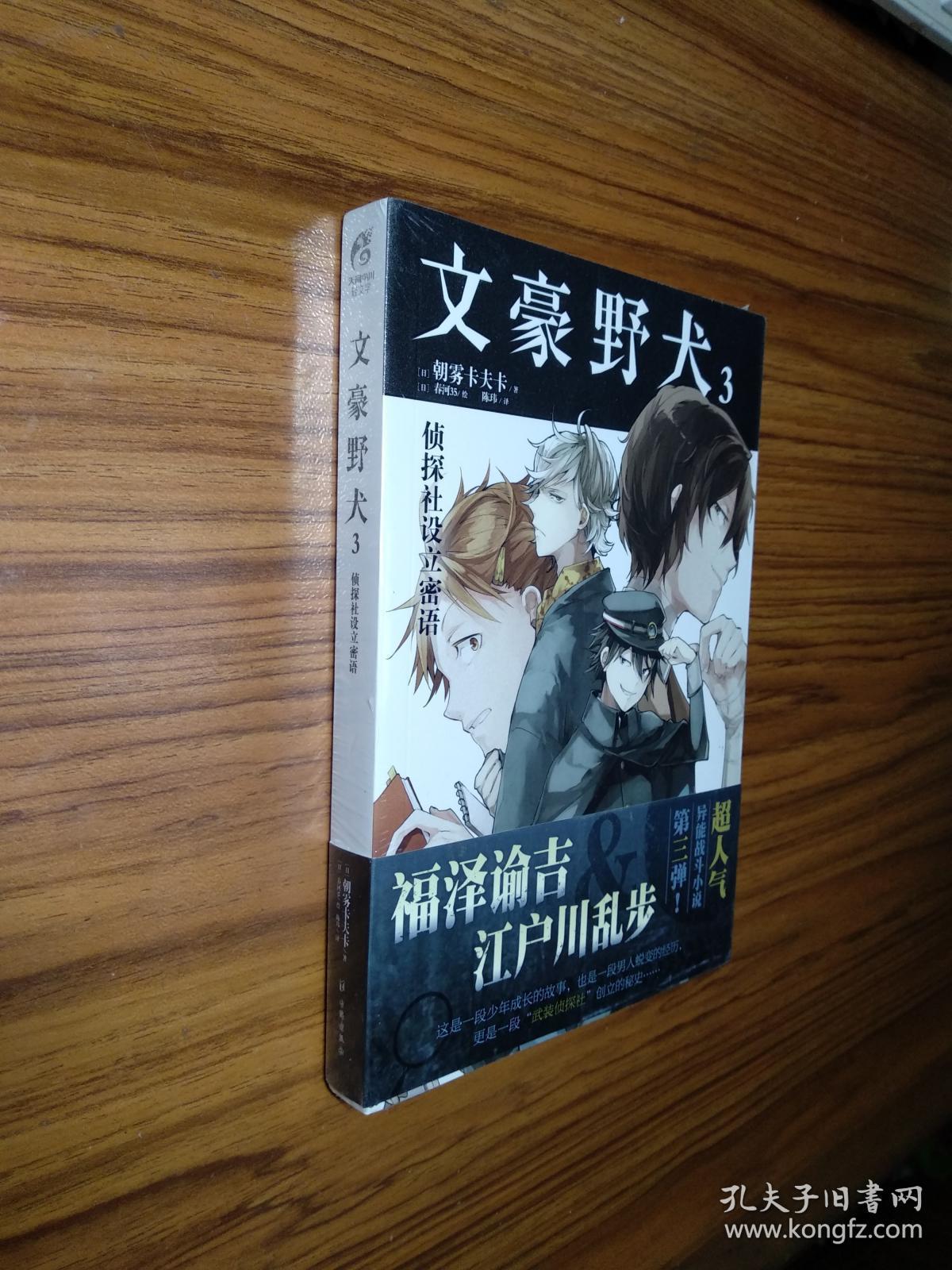 文豪野犬3 侦探社设立密语_[日]朝雾卡夫卡 著_孔夫子旧书网