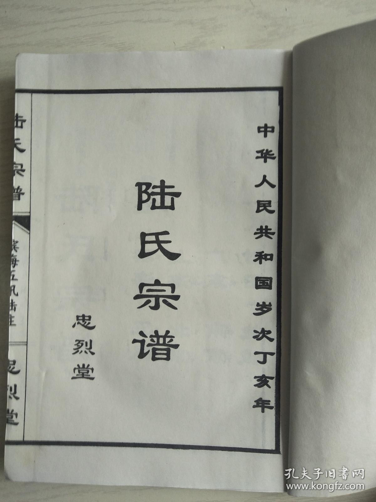 陆氏宗谱忠烈堂秀夫公五汛陆庄支双折页16开70页2007年版建湖美宜家