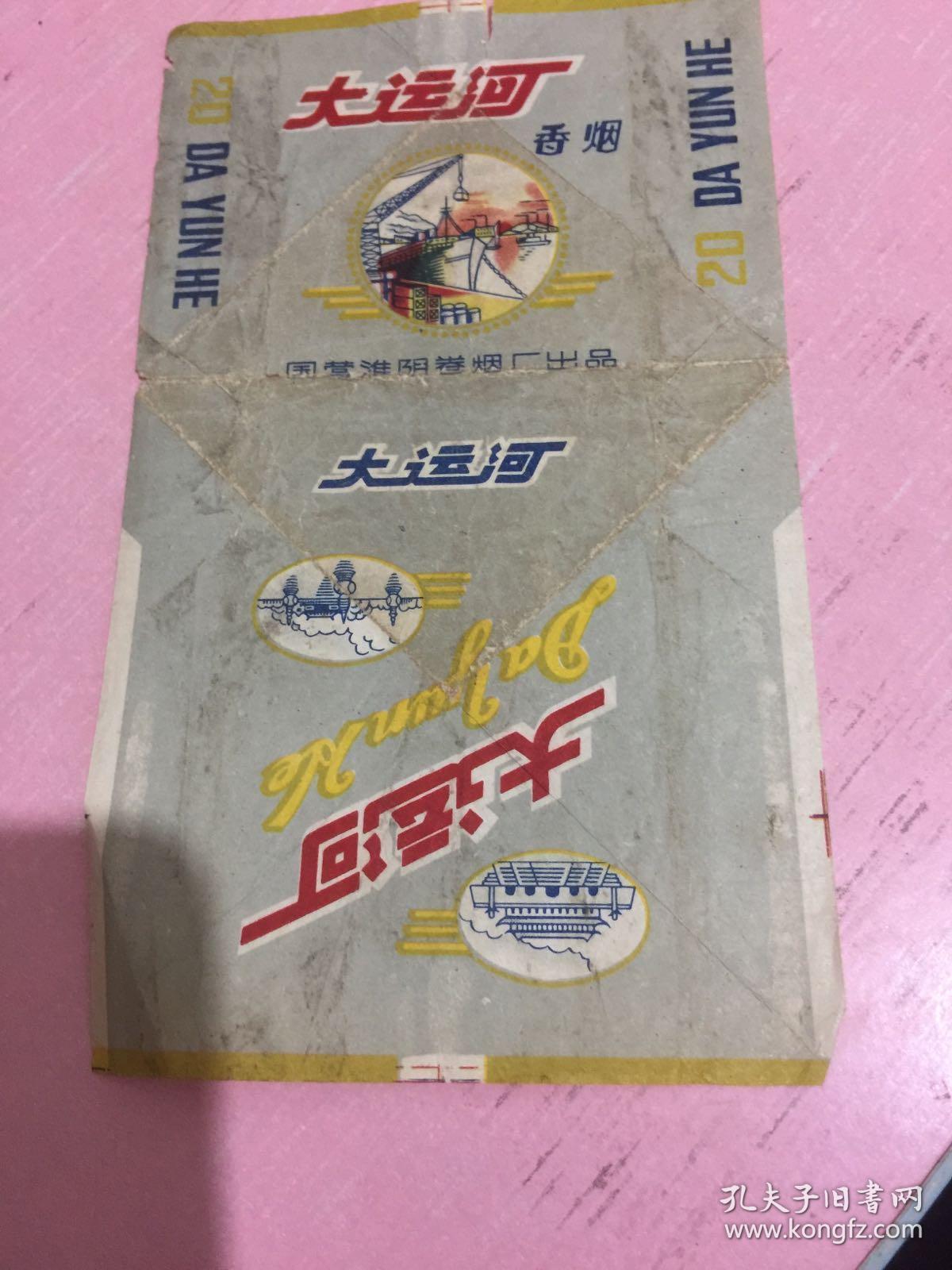 大运河(淮阴卷烟厂)横版烟标(详见照片)8090年代香烟盒子