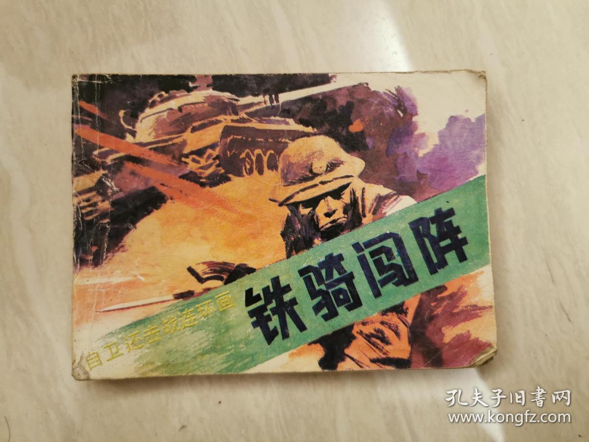 自卫还击战·铁骑闯阵_谢舒弋_孔夫子旧书网