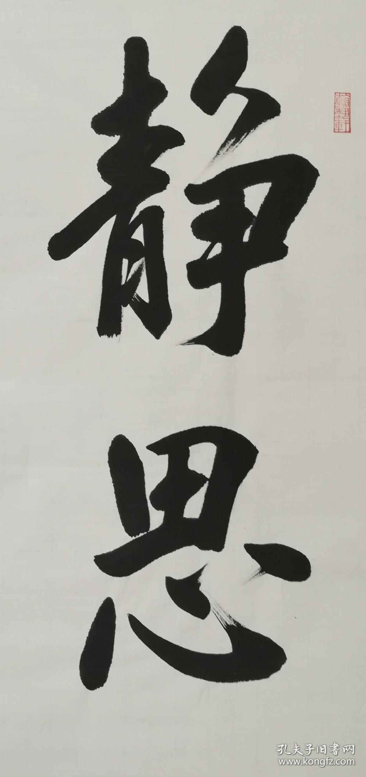 职业书法家孙治军行楷书:静思