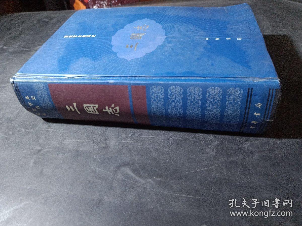 简体字本前四史:三国志