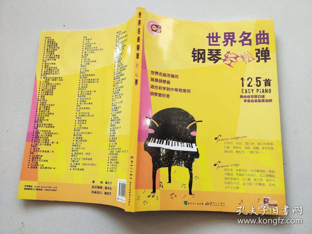 世界名曲钢琴轻松弹