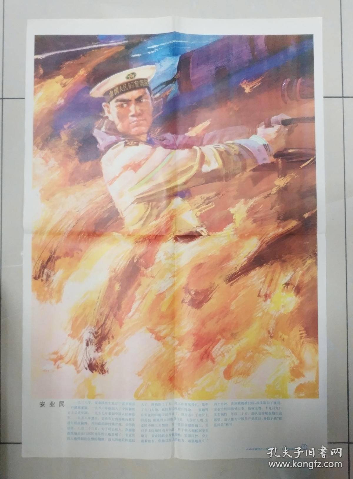 全彩对开英雄人物教学挂图:《安业民》高泉画,随赠挂图1张
