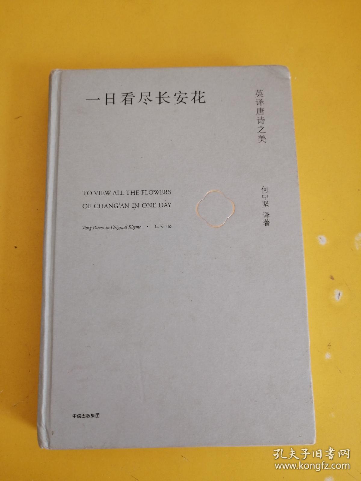 一日看尽长安花:英译唐诗之美