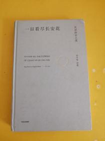 一日看尽长安花:英译唐诗之美