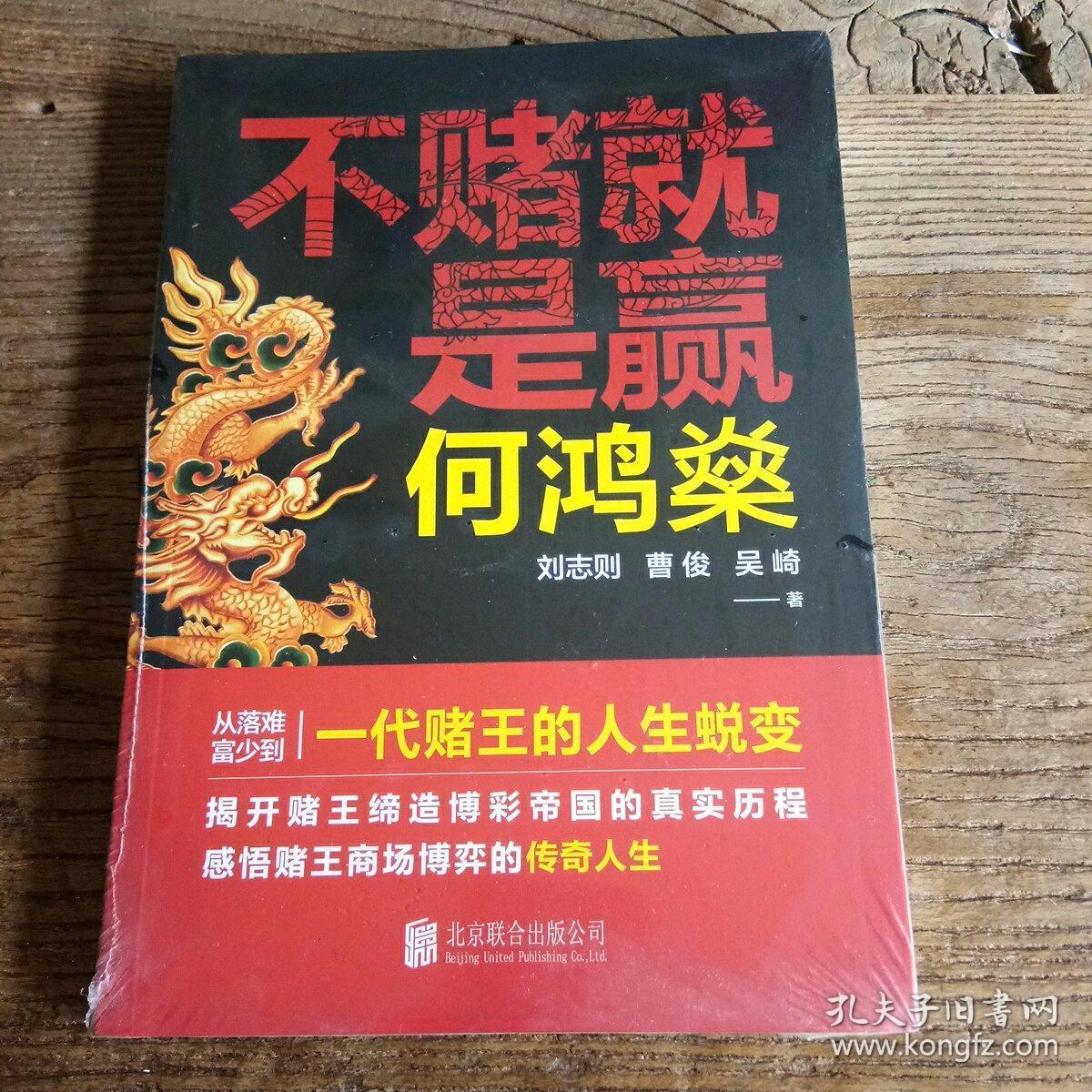 何鸿燊:不赌就是赢