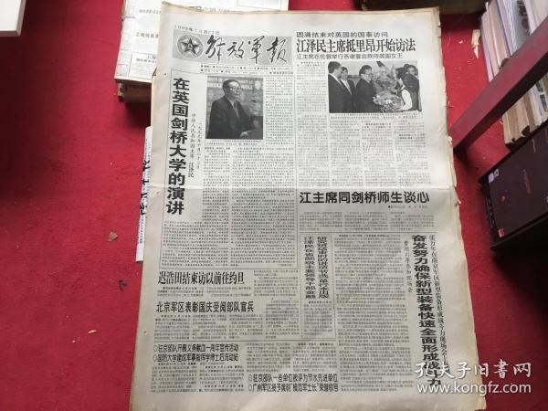 解放军报 1999年10月23日(在英国剑桥大学的演讲)8版