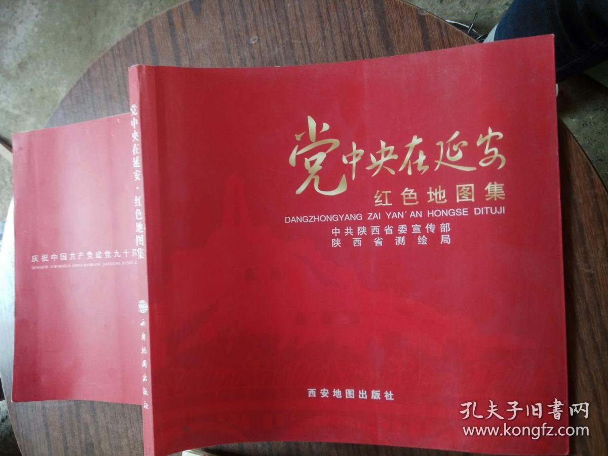 党中央在延安红色地图集